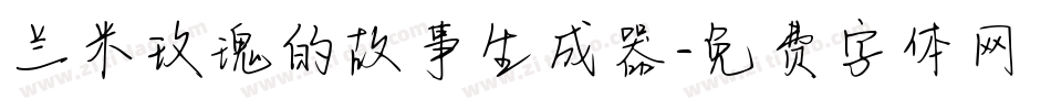 兰米玫瑰的故事生成器字体转换