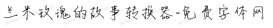 兰米玫瑰的故事转换器字体转换