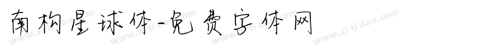 南构星球体字体转换