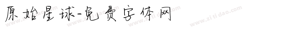 原始星球字体转换
