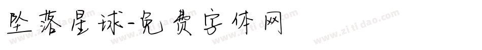 坠落星球字体转换