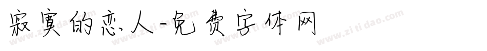 寂寞的恋人字体转换