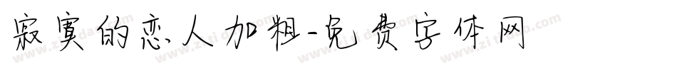 寂寞的恋人加粗字体转换