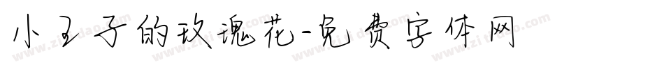 小王子的玫瑰花字体转换