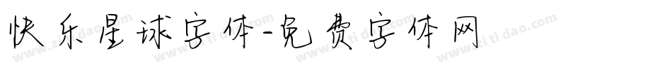 快乐星球字体字体转换