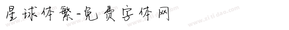 星球体繁字体转换