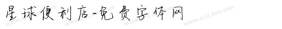 星球便利店字体转换