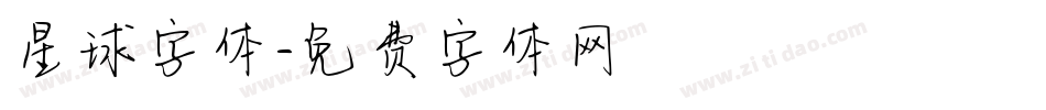 星球字体字体转换