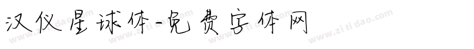 汉仪星球体字体转换