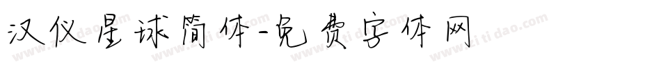 汉仪星球简体字体转换