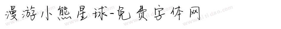 漫游小熊星球字体转换