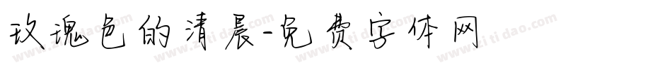 玫瑰色的清晨字体转换