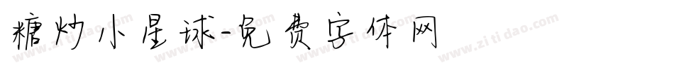 糖炒小星球字体转换