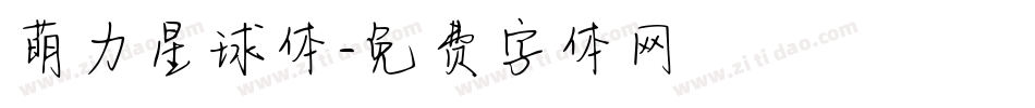萌力星球体字体转换