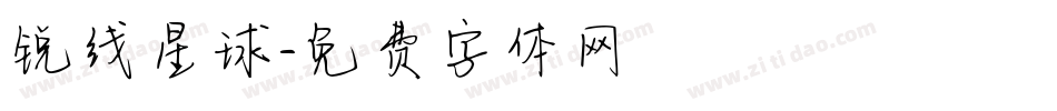 锐线星球字体转换