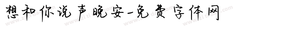 想和你说声晚安字体转换