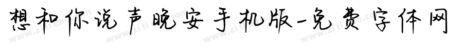 想和你说声晚安手机版字体转换