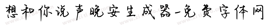 想和你说声晚安生成器字体转换