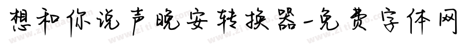 想和你说声晚安转换器字体转换