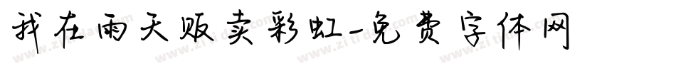我在雨天贩卖彩虹字体转换