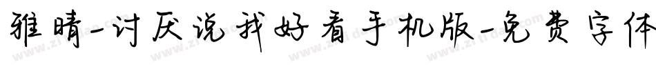雅晴-讨厌说我好看手机版字体转换