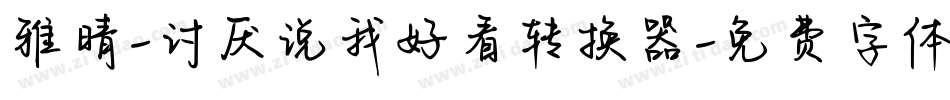 雅晴-讨厌说我好看转换器字体转换