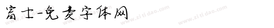 富士字体转换