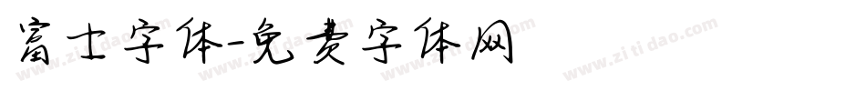 富士字体字体转换