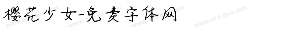 樱花少女字体转换