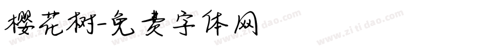 樱花树字体转换