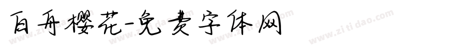 白舟樱花字体转换