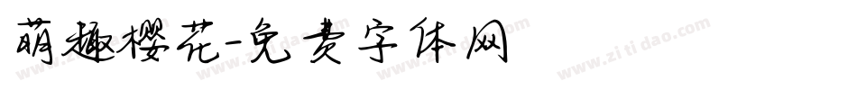 萌趣樱花字体转换
