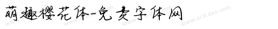 萌趣樱花体字体转换
