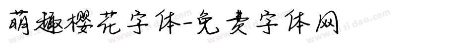 萌趣樱花字体字体转换
