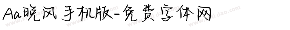Aa晚风手机版字体转换