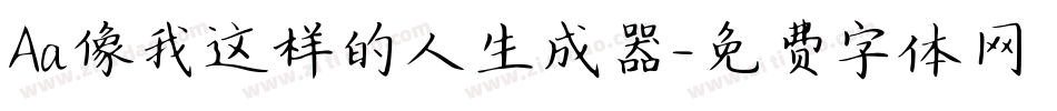 Aa像我这样的人生成器字体转换