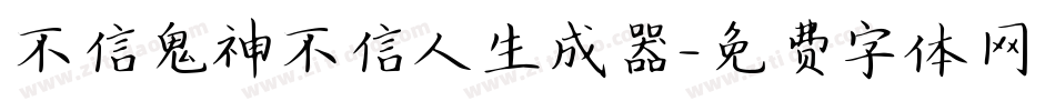 不信鬼神不信人生成器字体转换