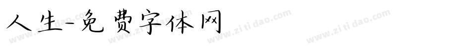 人生字体转换