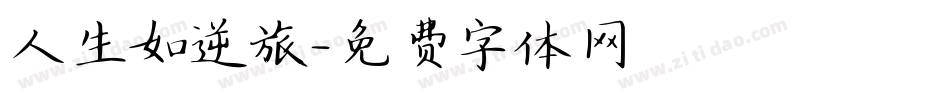 人生如逆旅字体转换