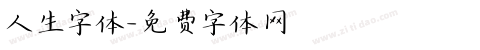 人生字体字体转换