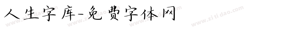 人生字库字体转换
