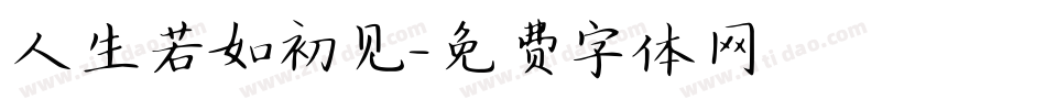 人生若如初见字体转换