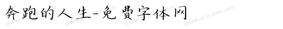 奔跑的人生字体转换