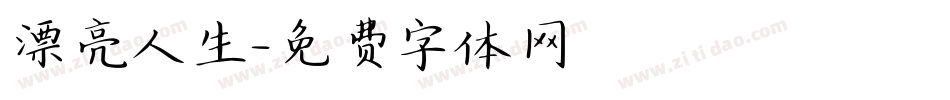 漂亮人生字体转换