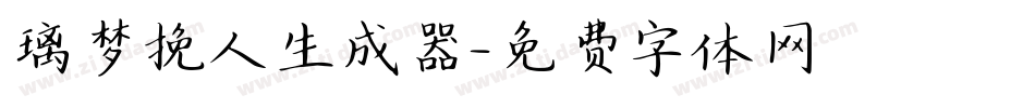 璃梦挽人生成器字体转换
