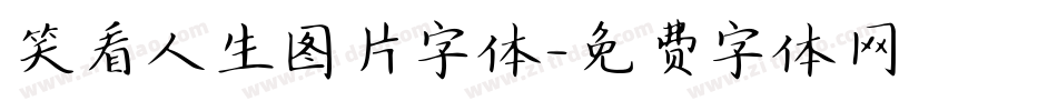 笑看人生图片字体字体转换