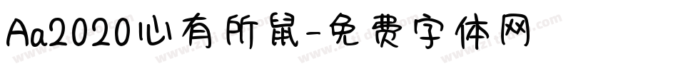 Aa2020心有所鼠字体转换