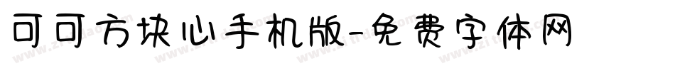 可可方块心手机版字体转换