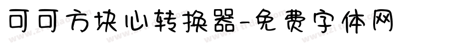 可可方块心转换器字体转换