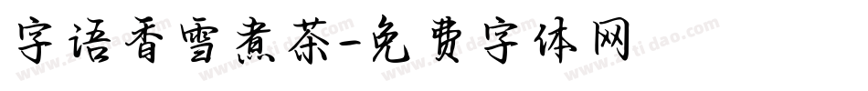 字语香雪煮茶字体转换